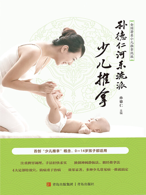 Cover image for 孙德仁河东流派少儿推拿